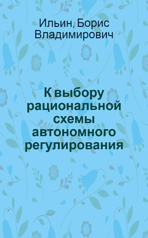 К выбору рациональной схемы автономного регулирования : Автореферат дис. на соискание учен. степени кандидата техн. наук