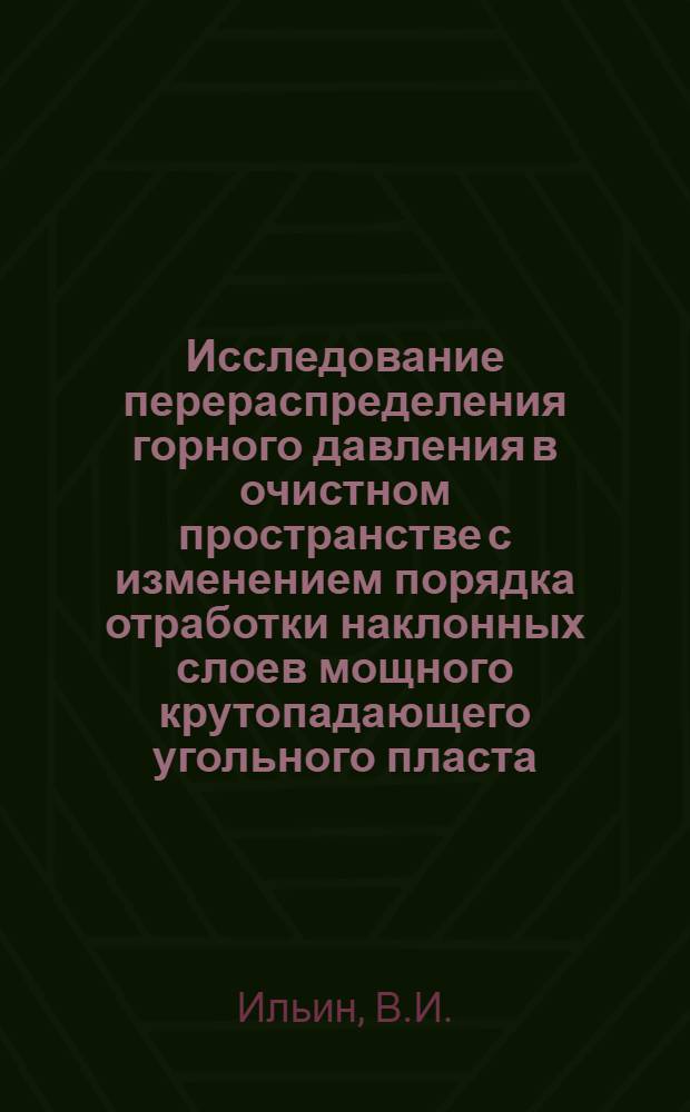 Исследование перераспределения горного давления в очистном пространстве с изменением порядка отработки наклонных слоев мощного крутопадающего угольного пласта : Автореферат дис. на соискание учен. степени канд. техн. наук