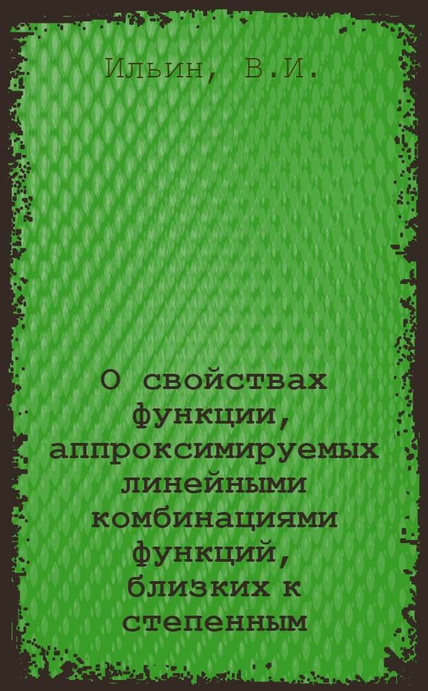 О свойствах функции, аппроксимируемых линейными комбинациями функций, близких к степенным : Автореферат дис. на соискание учен. степени канд. физ.-мат. наук : (002)
