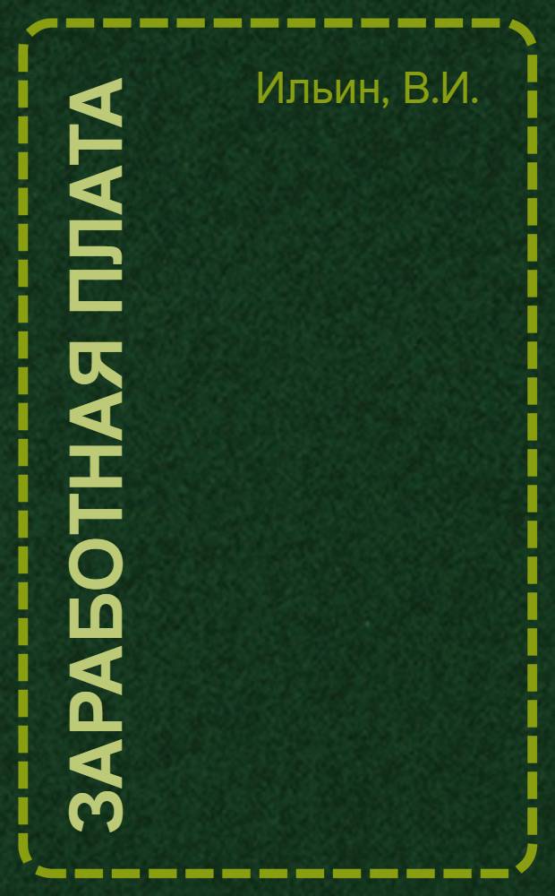 Заработная плата : Лекция
