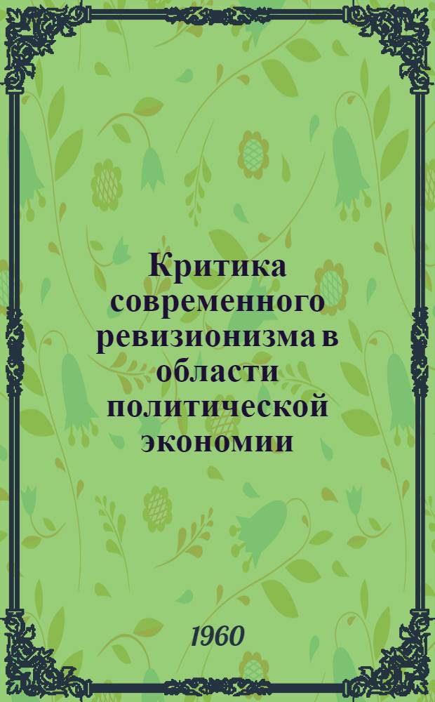 Критика современного ревизионизма в области политической экономии : (Учеб. пособие)