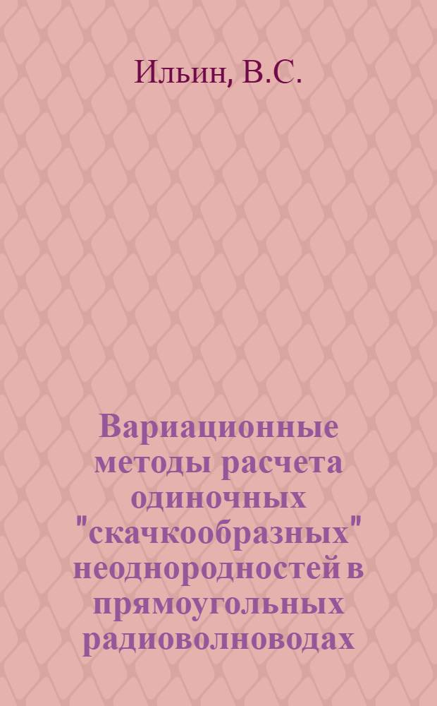 Вариационные методы расчета одиночных "скачкообразных" неоднородностей в прямоугольных радиоволноводах : Автореферат дис. на соискание учен. степени кандидата физ.-мат. наук