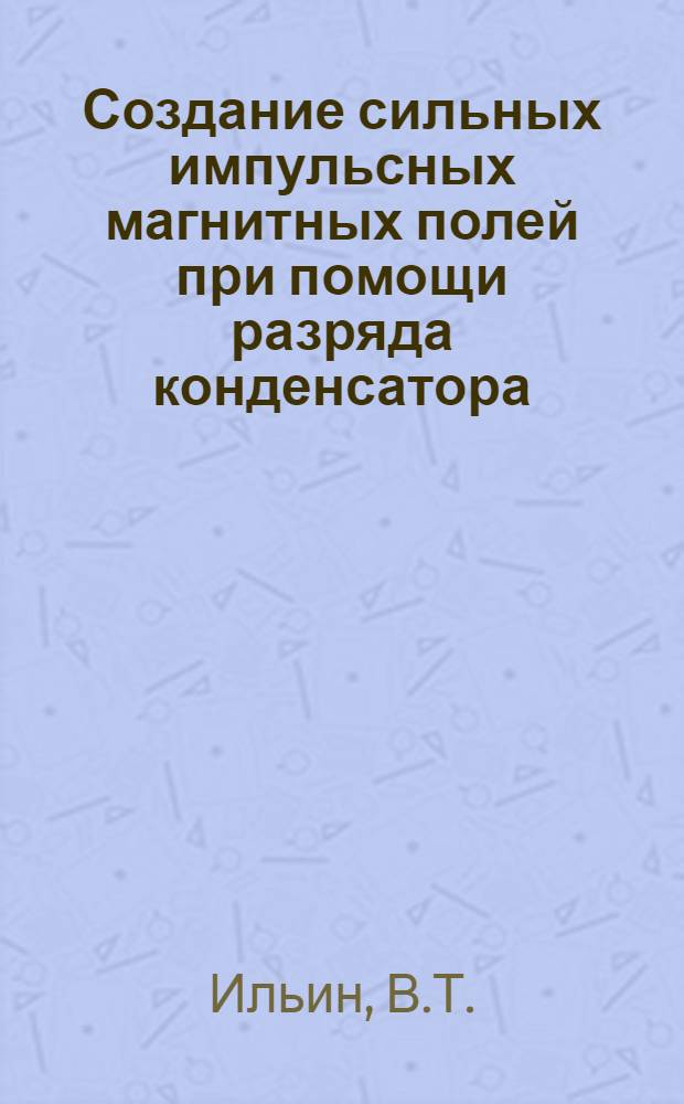 Создание сильных импульсных магнитных полей при помощи разряда конденсатора