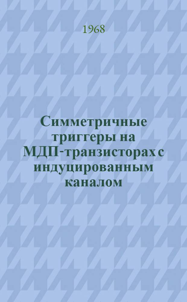 Симметричные триггеры на МДП-транзисторах с индуцированным каналом : Автореферат дис. на соискание учен. степени канд. техн. наук