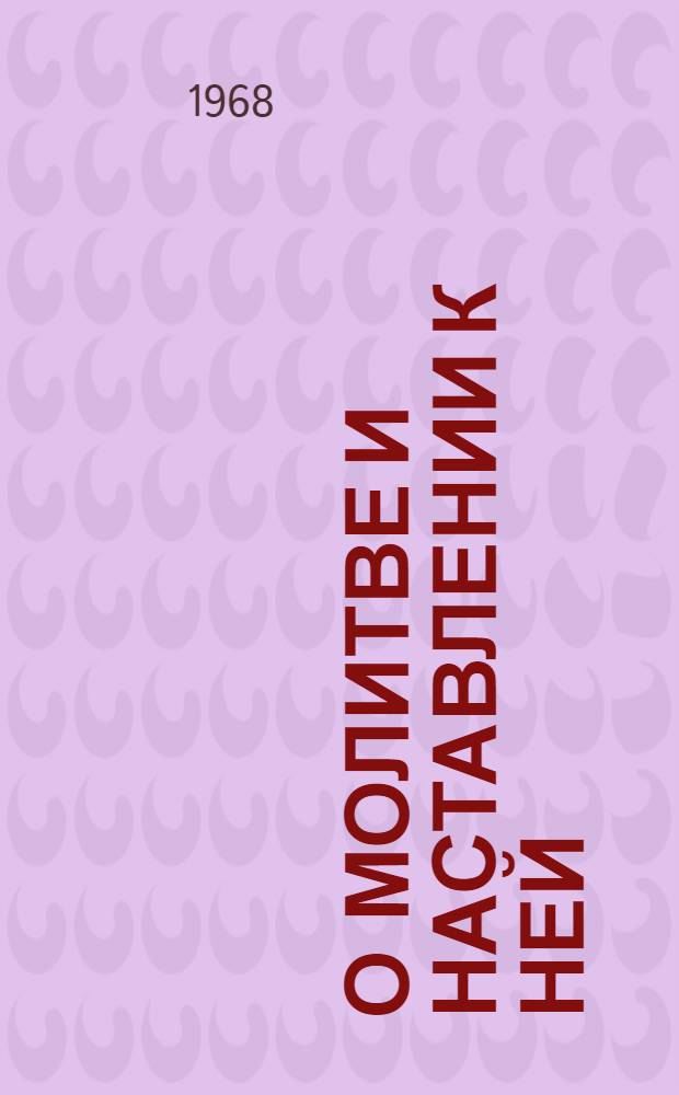 О молитве и наставлении к ней