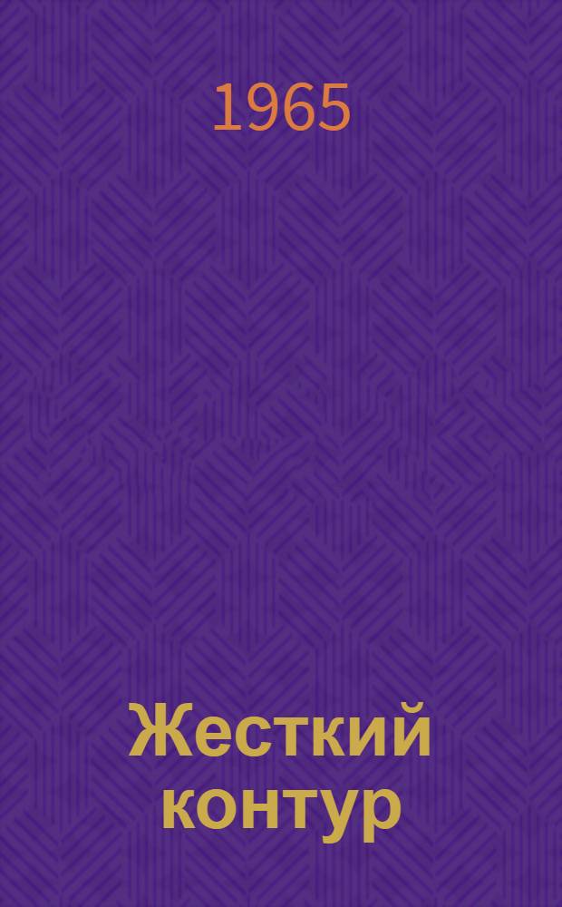 Жесткий контур : Рассказы