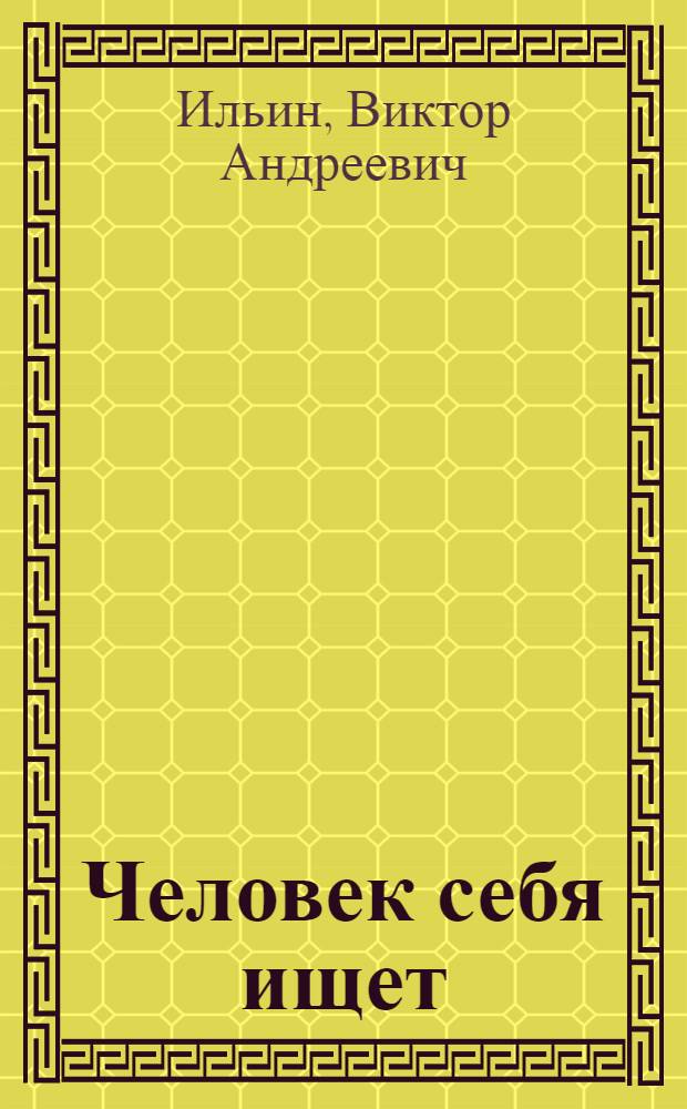 Человек себя ищет : Рассказы