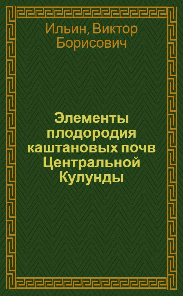 Элементы плодородия каштановых почв Центральной Кулунды : Автореферат дис. на соискание учен. степени кандидата с.-х. наук