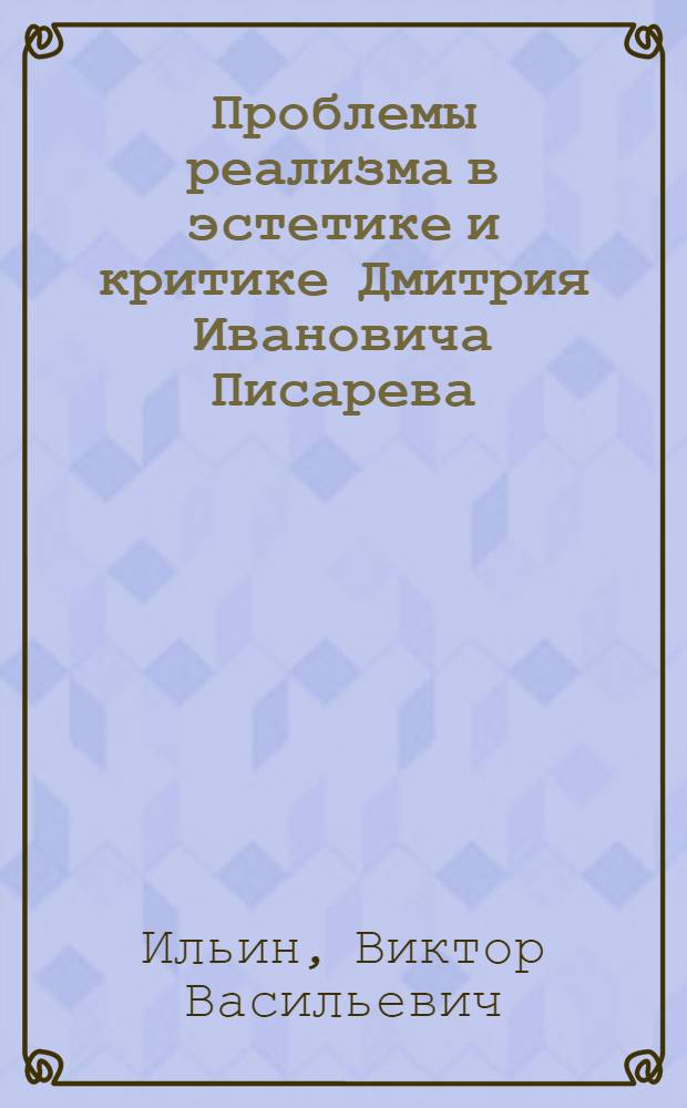 Проблемы реализма в эстетике и критике Дмитрия Ивановича Писарева : Автореферат дис. на соискание учен. степени кандидата филол. наук