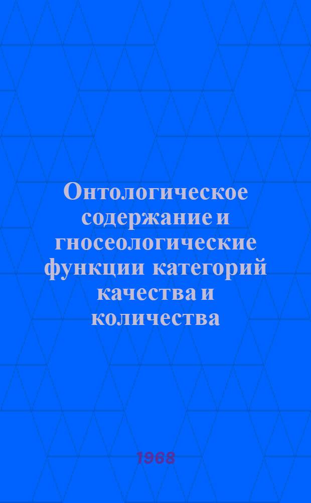 Онтологическое содержание и гносеологические функции категорий качества и количества : Автореферат дис. на соискание учен. степени д-ра филос. наук : (620)
