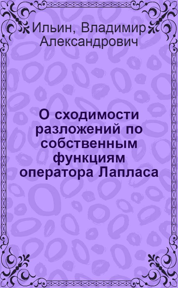 О сходимости разложений по собственным функциям оператора Лапласа : Автореферат дис., представл. на соискание учен. степени доктора физ.-мат. наук