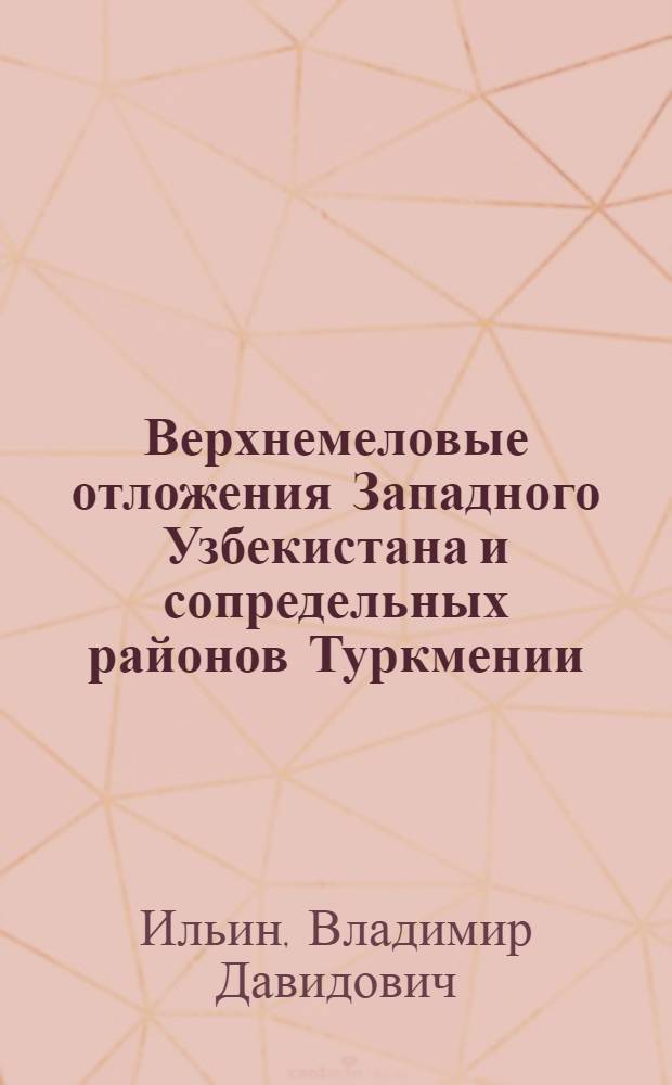 Верхнемеловые отложения Западного Узбекистана и сопредельных районов Туркмении : Автореферат дис. на соискание учен. степени кандидата геол.-минерал. наук