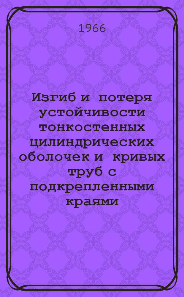 Изгиб и потеря устойчивости тонкостенных цилиндрических оболочек и кривых труб с подкрепленными краями : Автореферат дис. на соискание учен. степени кандидата техн. наук