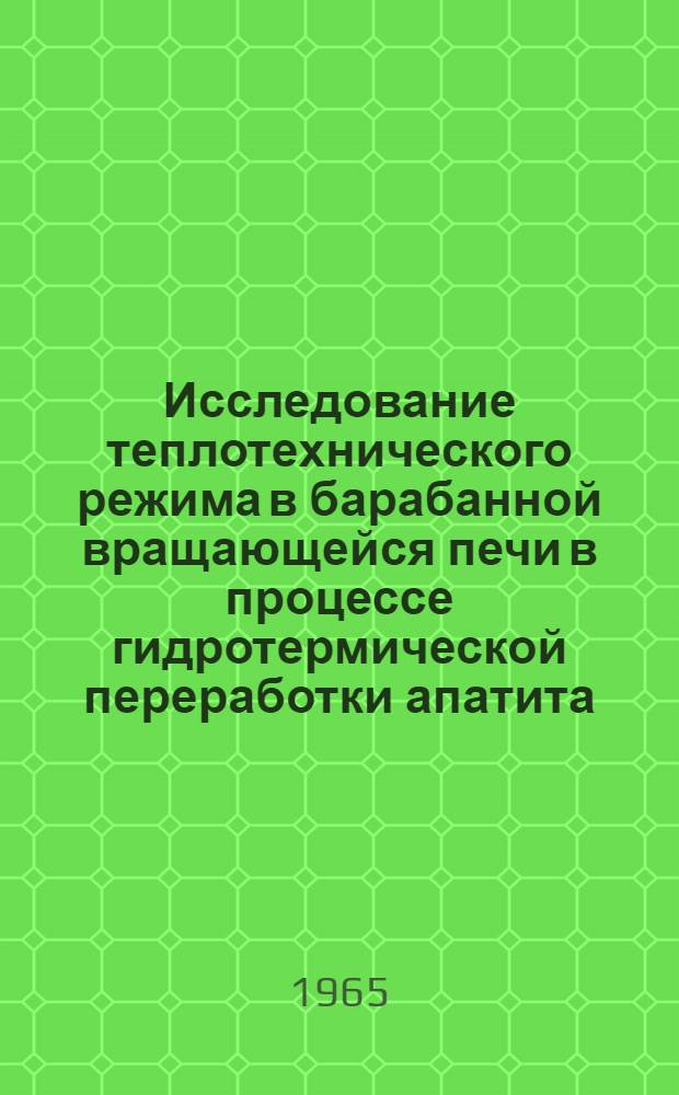 Исследование теплотехнического режима в барабанной вращающейся печи в процессе гидротермической переработки апатита : Автореферат дис. на соискание учен. степени кандидата техн. наук