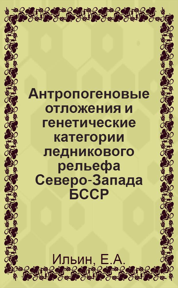 Антропогеновые отложения и генетические категории ледникового рельефа Северо-Запада БССР : Автореферат дис. на соискание учен. степени кандидата геол.-минерал. наук