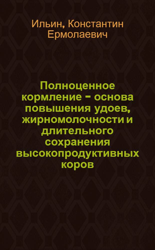 Полноценное кормление - основа повышения удоев, жирномолочности и длительного сохранения высокопродуктивных коров : Автореферат дис. на соискание учен. степени кандидата с.-х. наук