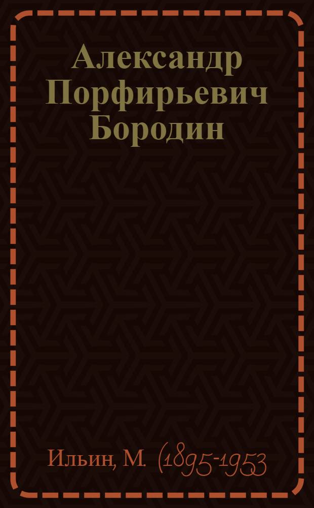 Александр Порфирьевич Бородин