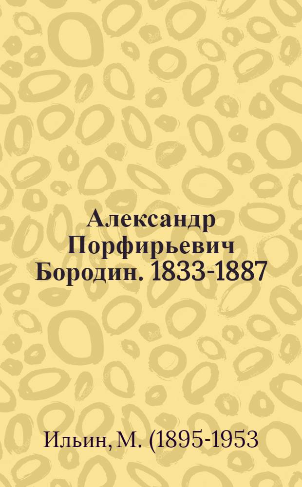 Александр Порфирьевич Бородин. 1833-1887