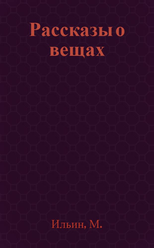 Рассказы о вещах