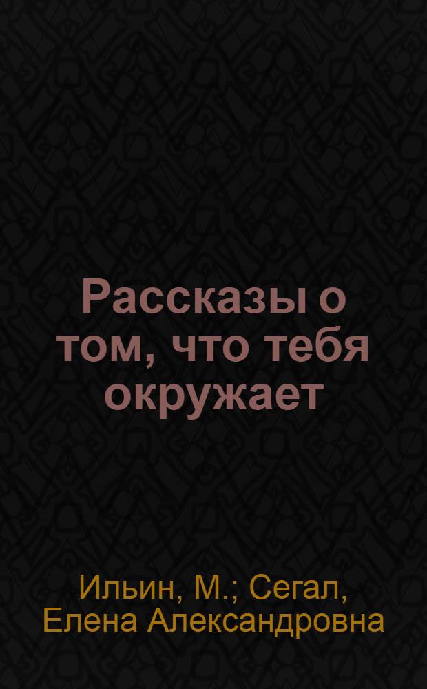 Рассказы о том, что тебя окружает