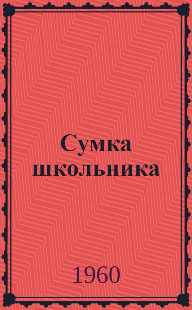 Сумка школьника