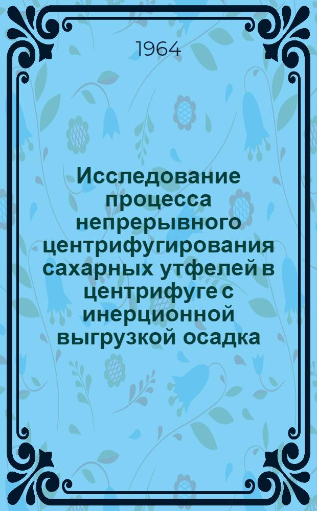 Исследование процесса непрерывного центрифугирования сахарных утфелей в центрифуге с инерционной выгрузкой осадка : Автореферат дис. на соискание учен. степени кандидата техн. наук