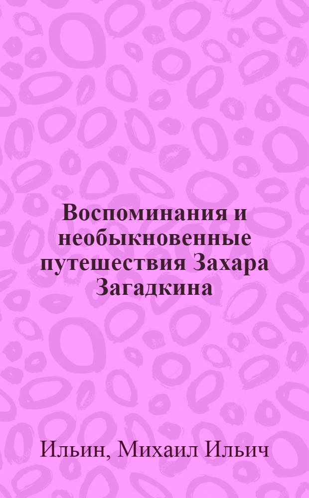 Воспоминания и необыкновенные путешествия Захара Загадкина