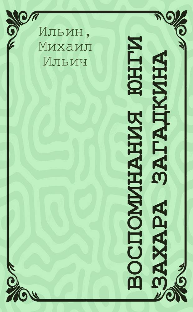Воспоминания юнги Захара Загадкина