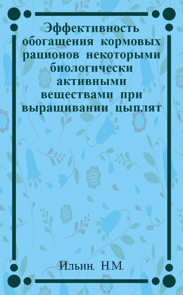 Эффективность обогащения кормовых рационов некоторыми биологически активными веществами при выращивании цыплят : Автореферат дис. на соискание учен. степени канд. с.-х. наук