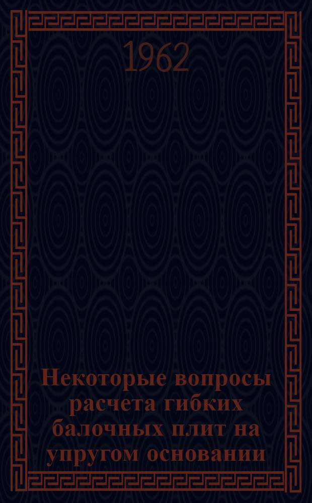 Некоторые вопросы расчета гибких балочных плит на упругом основании : Автореферат дис. на соискание учен. степени кандидата техн. наук