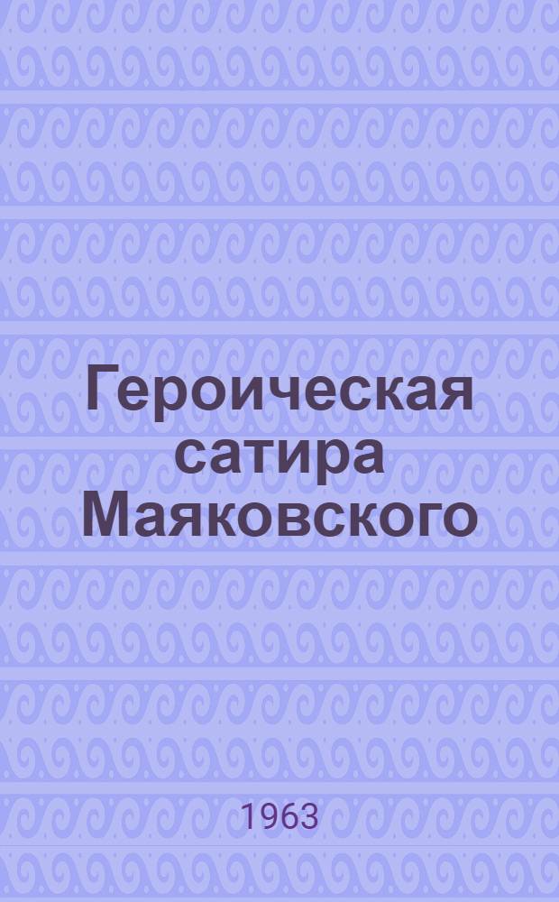 Героическая сатира Маяковского : (Проблемы сатиры поэта второй половины 20-х гг.) : Автореферат дис. на соискание учен. степени кандидата филол. наук