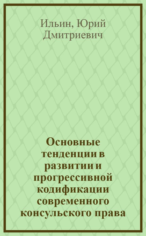 Основные тенденции в развитии и прогрессивной кодификации современного консульского права : Автореферат дис. на соискание учен. степени канд. юрид. наук
