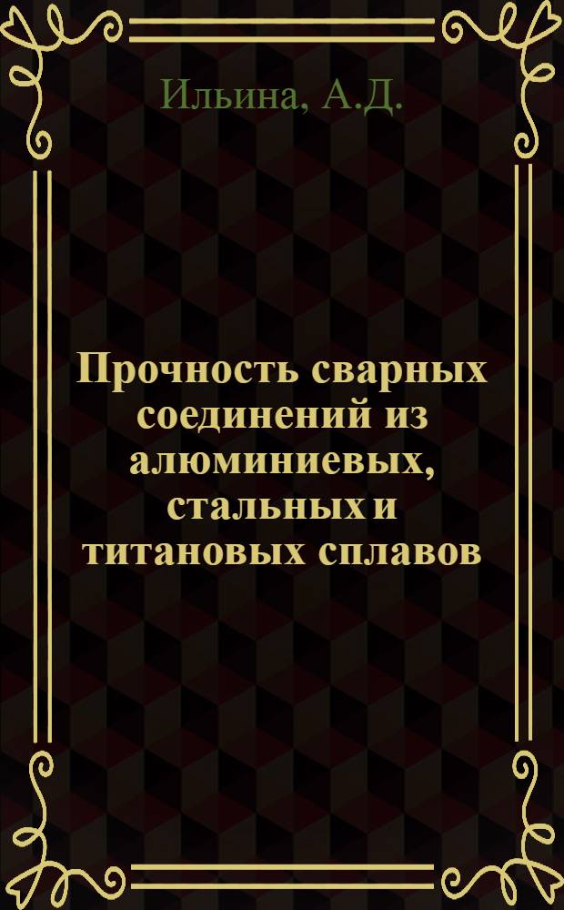 Прочность сварных соединений из алюминиевых, стальных и титановых сплавов