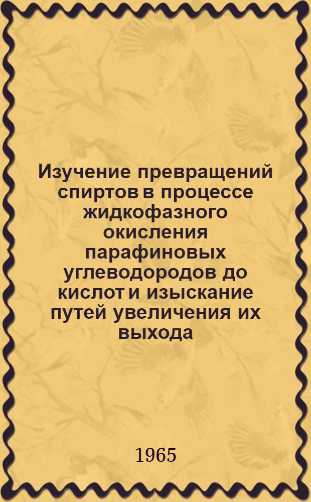 Изучение превращений спиртов в процессе жидкофазного окисления парафиновых углеводородов до кислот и изыскание путей увеличения их выхода : Автореферат дис. на соискание учен. степени кандидата техн. наук