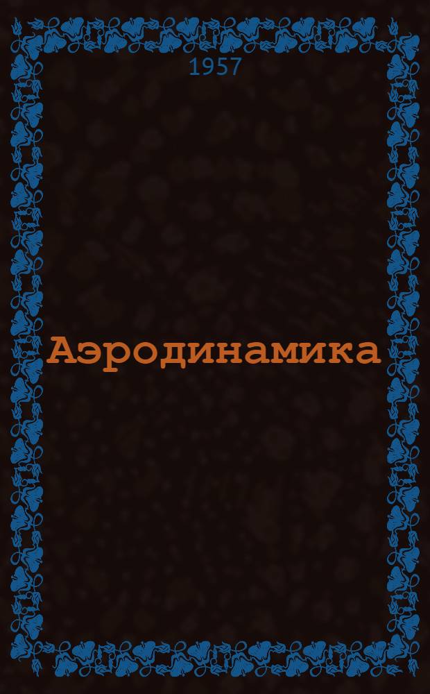 Аэродинамика : Учебное пособие