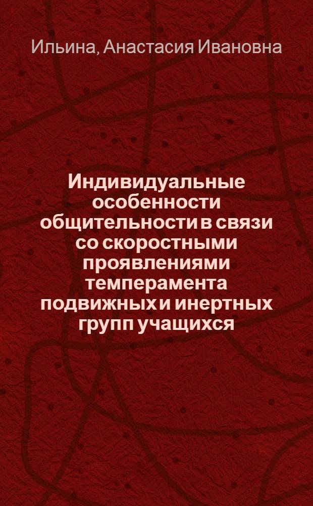 Индивидуальные особенности общительности в связи со скоростными проявлениями темперамента подвижных и инертных групп учащихся : Автореферат дис. на соискание учен. степени кандидата пед. наук (по психологии)