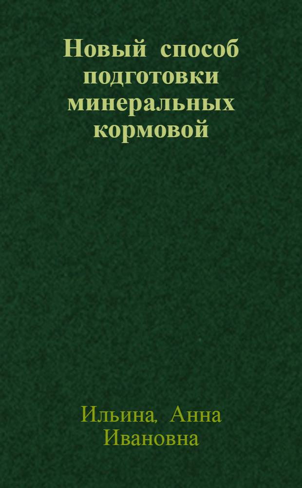 Новый способ подготовки минеральных кормовой
