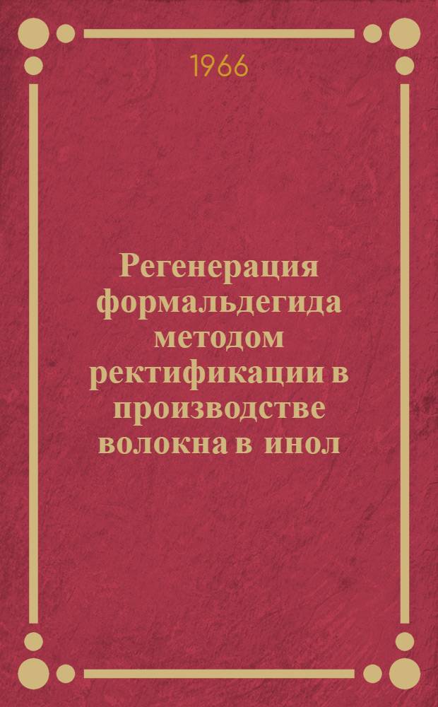 Регенерация формальдегида методом ректификации в производстве волокна в инол : Автореферат дис. на соискание учен. степени кандидата техн. наук