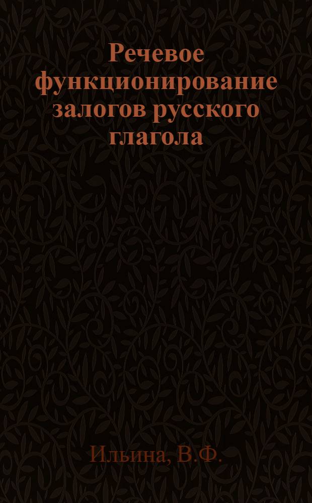 Речевое функционирование залогов русского глагола : Автореферат дис. на соискание учен. степени кандидата филол. наук