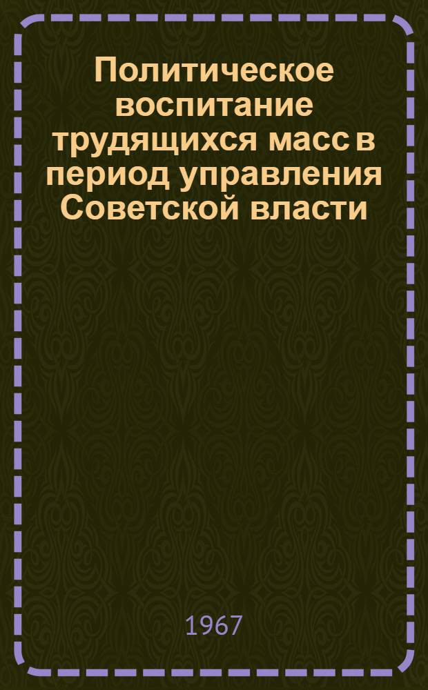 Политическое воспитание трудящихся масс в период управления Советской власти : (По материалам Петрограда) : Автореферат дис. на соискание учен. степени канд. ист. наук