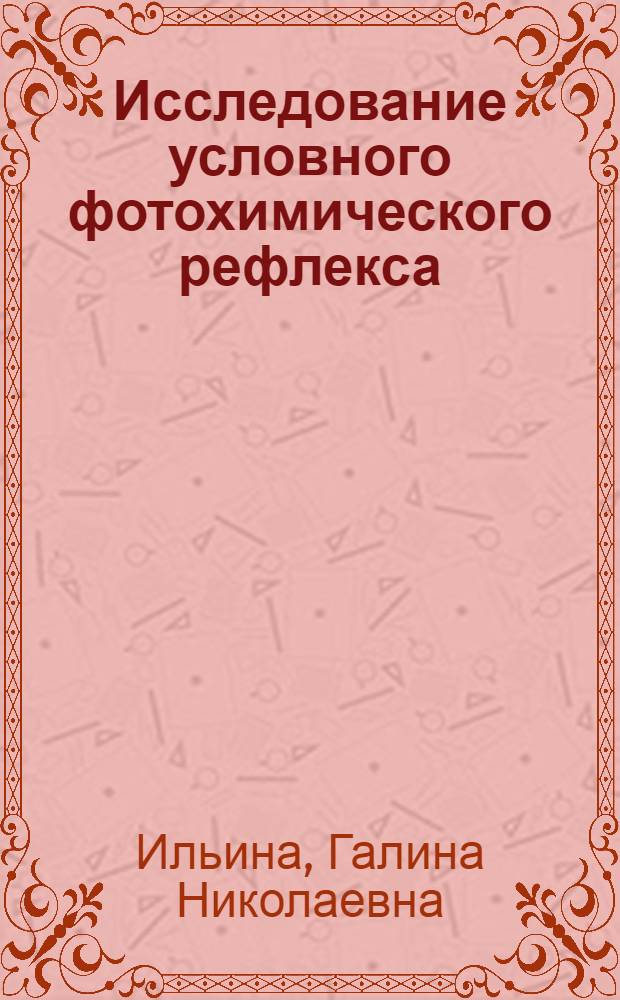 Исследование условного фотохимического рефлекса : Автореферат дис. на соискание учен. степени кандидата пед. наук (по психологии)