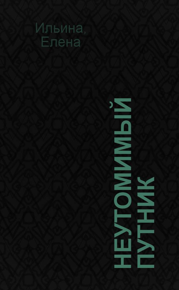 Неутомимый путник : Детство, юность и молодые годы Карла Маркса : Докум. повесть : Для ст. возраста