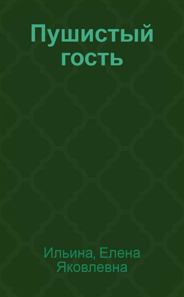 Пушистый гость : Повесть : Для дошкольного возраста