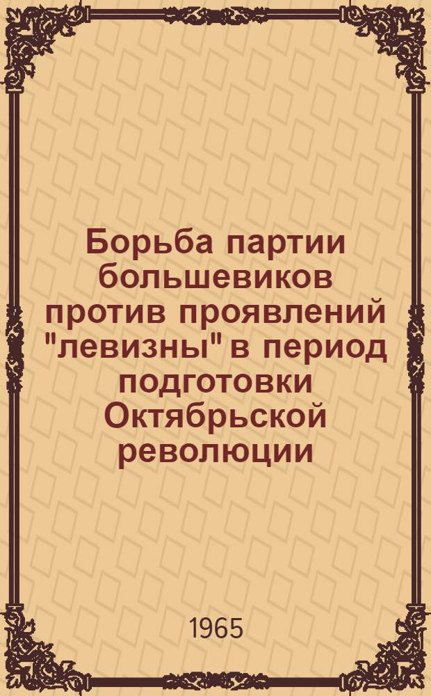 Борьба партии большевиков против проявлений "левизны" в период подготовки Октябрьской революции : Автореферат дис. на соискание учен. степени кандидата ист. наук