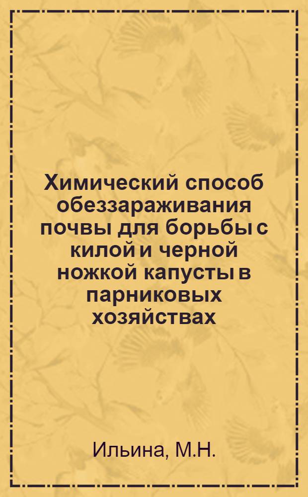 Химический способ обеззараживания почвы для борьбы с килой и черной ножкой капусты в парниковых хозяйствах : Автореферат дис. на соискание учен. степени канд. с.-х. наук