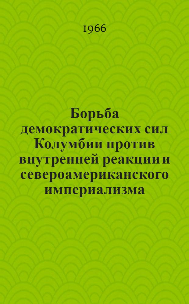 Борьба демократических сил Колумбии против внутренней реакции и североамериканского империализма (1946-1957 гг.) : Автореферат дис. на соискание учен. степени канд. ист. наук