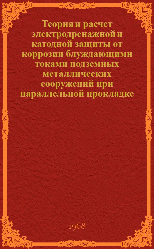 Теория и расчет электродренажной и катодной защиты от коррозии блуждающими токами подземных металлических сооружений при параллельной прокладке : Автореферат дис. на соискание учен. степени канд. техн. наук