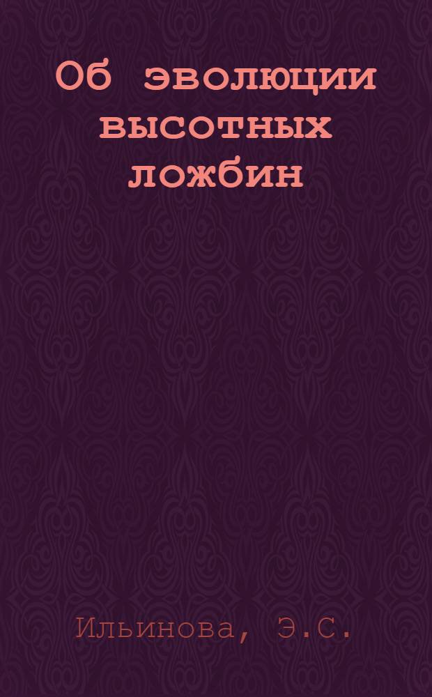 Об эволюции высотных ложбин : Автореферат дис. на соискание учен. степени кандидата физ.-мат. наук