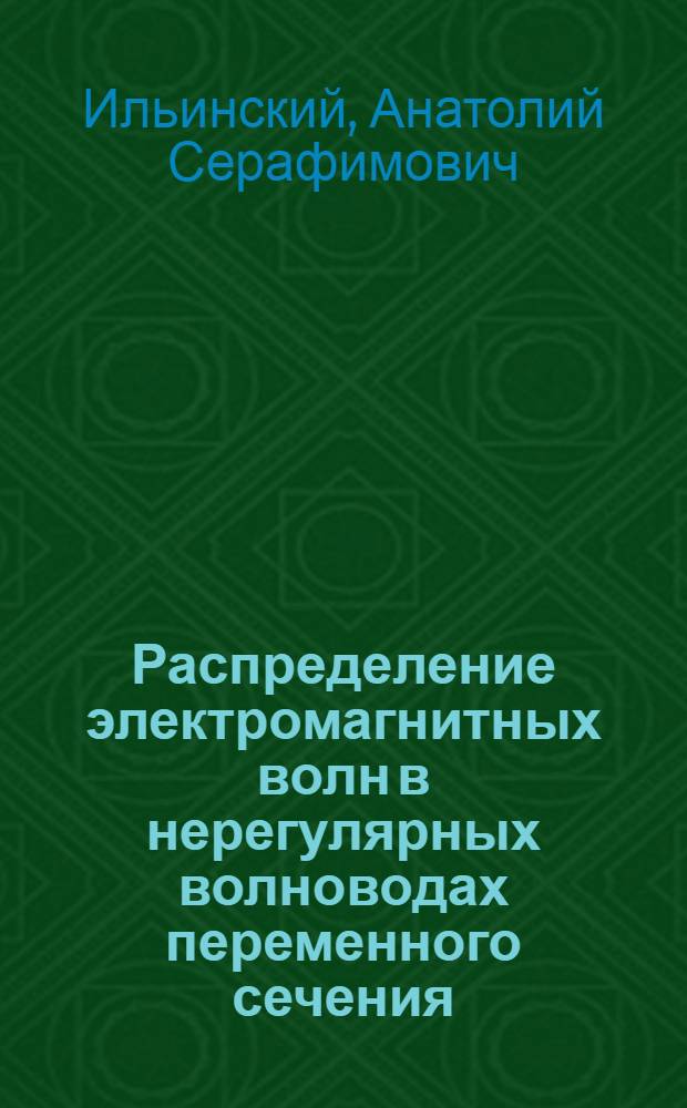 Распределение электромагнитных волн в нерегулярных волноводах переменного сечения : Автореферат дис. на соискание учен. степени канд. физ.-мат. наук