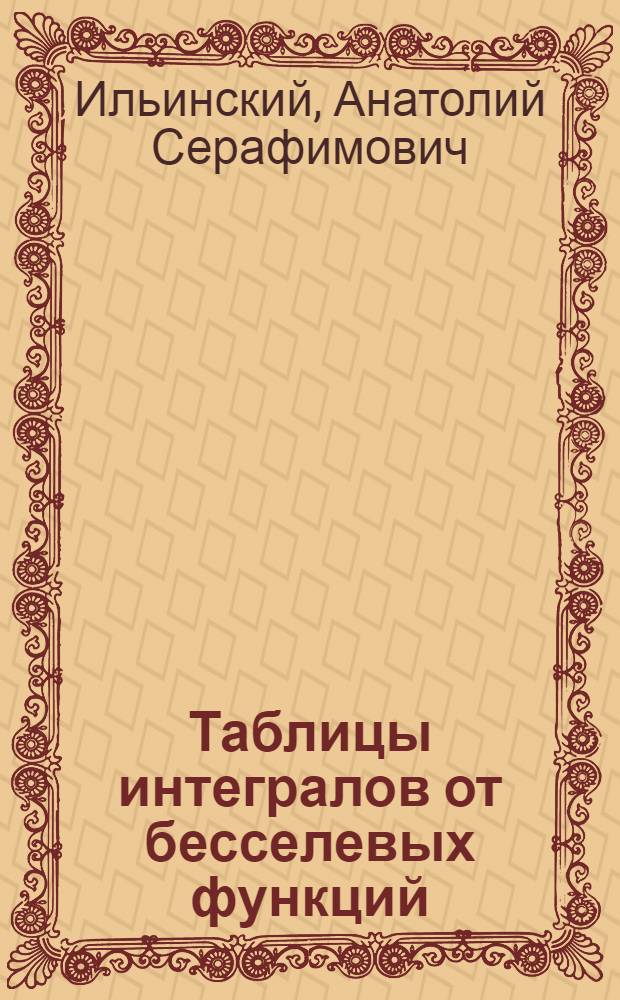 Таблицы интегралов от бесселевых функций